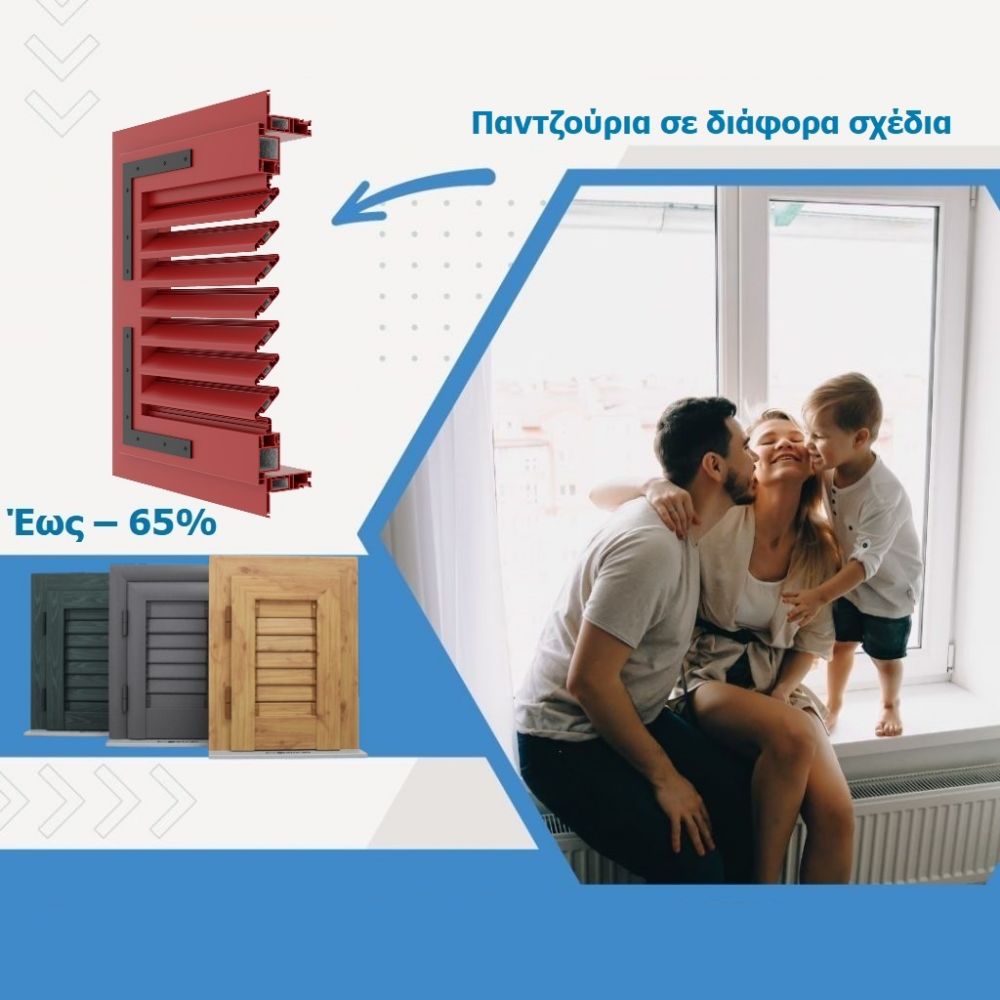 Παντζούρια σε διάφορα σχέδια
